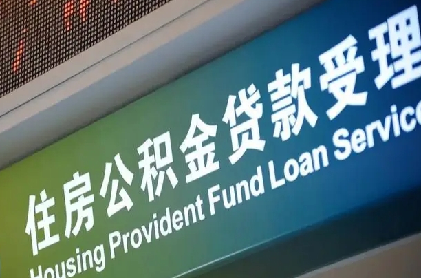 华容离职后住房公积金提取条件（离职了住房公积金提取条件）