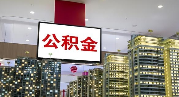 华容公积金封存提取（公积金封存提取条件）